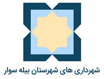 شهرداری های شهرستان بیله سوار