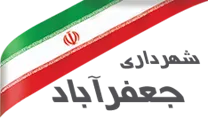 شهرداری جعفرآباد