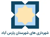 شهرداری های شهرستان پارس آباد