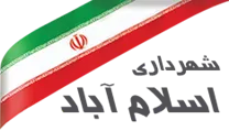 شهرداری اسلام آباد - اردبیل