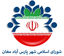 شورای اسلامی شهر پارس آباد مغان
