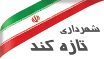 شهرداری تازه کند