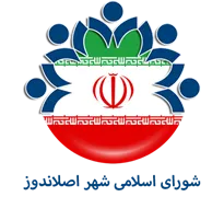 شورای اسلامی شهر اصلاندوز