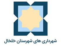 شهرداری های شهرستان خلخال
