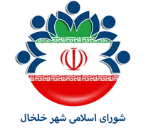 شورای اسلامی شهر خلخال