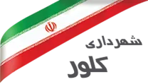 شهرداری کلور