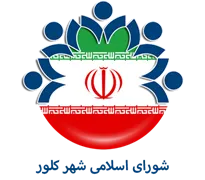 شورای اسلامی شهر کلور