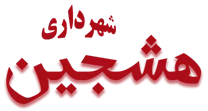 شهرداری هشجین