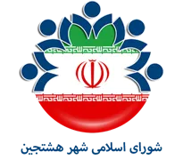 شورای اسلامی شهر هشتجین