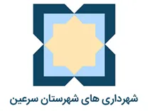 شهرداری های شهرستان سرعین