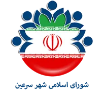 شورای اسلامی شهر سرعین