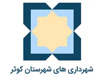 شهرداری های شهرستان کوثر