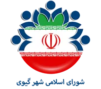 شورای اسلامی شهر گیوی