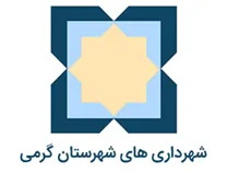 شهرداری های شهرستان گرمی