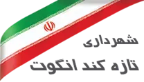 شهرداری تازه کند انگوت
