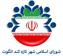 شورای اسلامی شهر تازه کند انگوت