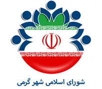 شورای اسلامی شهر گرمی