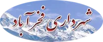 شهرداری فخرآباد