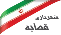 شهرداری قصابه