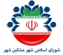 شورای اسلامی شهر مشکین شهر