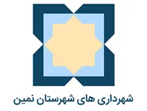 شهرداری های شهرستان نمین