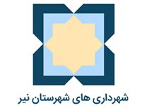 شهرداری های شهرستان نیر