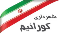 شهرداری کورائیم