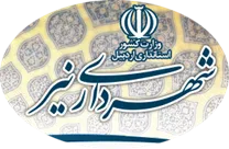 شهرداری نیر - اردبیل