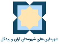 شهرداری های شهرستان آران و بیدگل