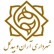 شهرداری آران و بیدگل