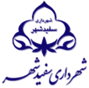 شهرداری سفیدشهر