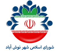 شورای اسلامی شهر نوش آباد