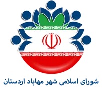 شورای اسلامی شهر مهاباد اردستان