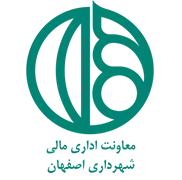 شهرداری اصفهان - معاونت اداری مالی