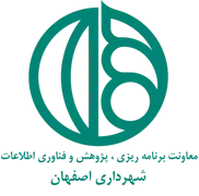 شهرداری اصفهان - معاونت برنامه ریزی ، پژوهش و فناوری اطلاعات