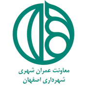 شهرداری اصفهان - معاونت عمران شهری