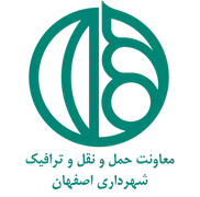 شهرداری اصفهان - معاونت حمل و نقل و ترافیک