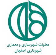 شهرداری اصفهان - معاونت شهرسازی و معماری