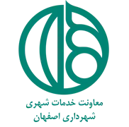 شهرداری اصفهان - معاونت خدمات شهری