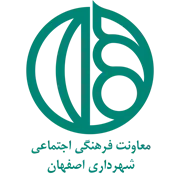 شهرداری اصفهان - معاونت فرهنگی اجتماعی