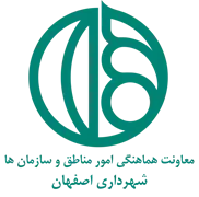 شهرداری اصفهان - معاونت هماهنگی امور مناطق و سازمان ها