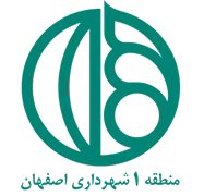 شهرداری اصفهان - منطقه 1
