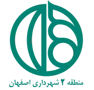 شهرداری اصفهان - منطقه 2