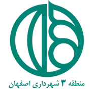 شهرداری اصفهان - منطقه 3