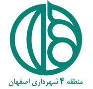 شهرداری اصفهان - منطقه 4