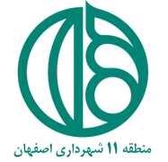 شهرداری اصفهان - منطقه 11