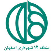 شهرداری اصفهان - منطقه 12