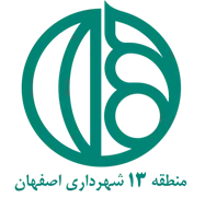 شهرداری اصفهان - منطقه 13