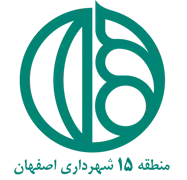 شهرداری اصفهان - منطقه 15