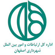 ارتباطات و امور بین الملل شهرداری اصفهان
